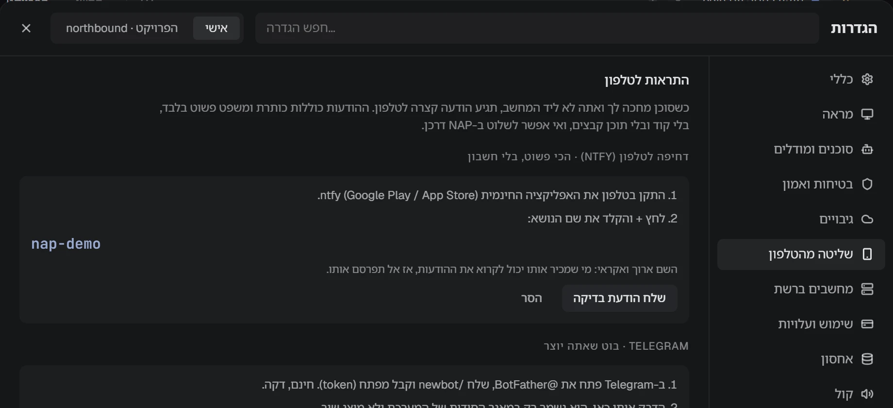 צילום מסך של NAP: הגדרות שליטה מהטלפון