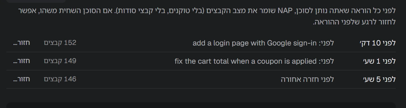 צילום מסך של NAP: נקודות חזרה שנשמרות לפני כל הוראה