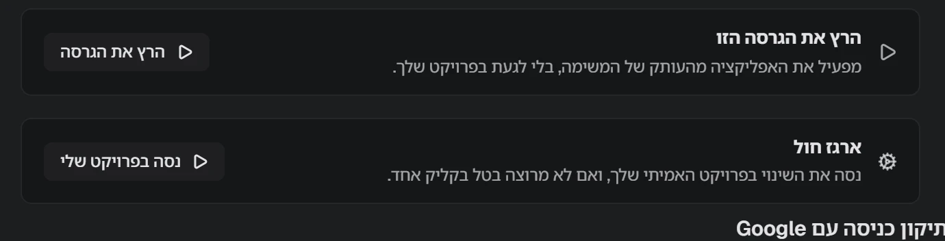 צילום מסך של NAP: הרצת הגרסה והארגז חול: מנסים שינוי בפרויקט האמיתי ומבטלים בקליק